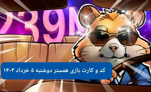 کد مورس و کارت همستر دوشنبه ۵ خرداد ۱۴۰۴
