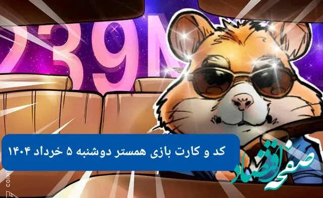 کد مورس و کارت‌ همستر دوشنبه ۵ خرداد ۱۴۰۴