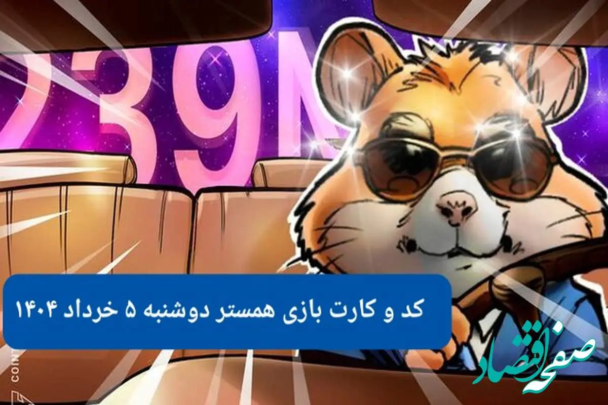 کد مورس و کارت همستر دوشنبه ۵ خرداد ۱۴۰۴
