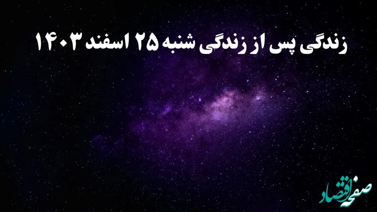 دانلود برنامه زندگی پس از زندگی شنبه ۲۵ اسفند ۱۴۰۳ از تلوبیون/ لینک مستقیم دانلود برنامه زندگی پس از زندگی قسمت چهاردهم