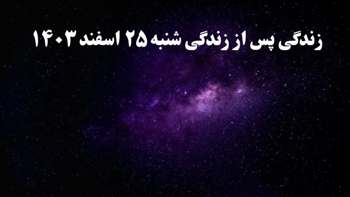 دانلود برنامه زندگی پس از زندگی شنبه ۲۵ اسفند ۱۴۰۳ از تلوبیون/ لینک مستقیم دانلود برنامه زندگی پس از زندگی قسمت چهاردهم