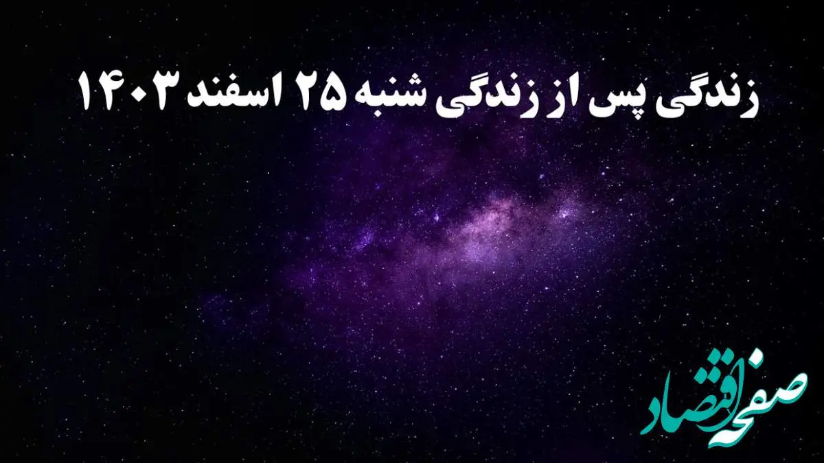 دانلود برنامه زندگی پس از زندگی شنبه ۲۵ اسفند ۱۴۰۳ از تلوبیون/ لینک مستقیم دانلود برنامه زندگی پس از زندگی قسمت چهاردهم