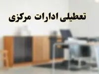 آیا ادارات استان مرکزی فردا شنبه ۶ اردیبهشت ۱۴۰۴ تعطیل است؟/ جزئیات تعطیلی ادارات اراک ششم اردیبهشت ۱۴۰۴