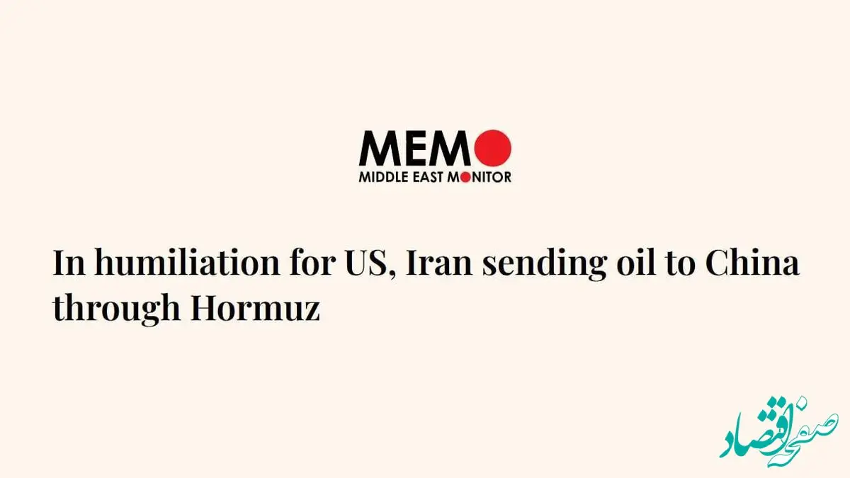 میدل ایست مانیتور: ایران تنگه هرمز را بسته و به چین نفت صادر می‌کند و این تحقیری بزرگ برای آمریکاست
