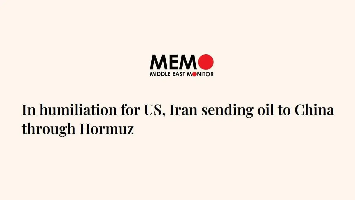 میدل ایست مانیتور: ایران تنگه هرمز را بسته و به چین نفت صادر می‌کند و این تحقیری بزرگ برای آمریکاست
