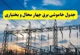 جدول قطعی برق چهارمحال و بختیاری فردا پنجشنبه ۲ مرداد ماه ۱۴۰۴ | ساعت خاموشی برق چهارمحال و بختیاری پنجشنبه