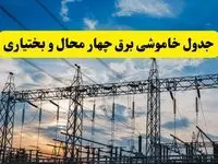جدیدترین خبر قطعی برق چهارمحال و بختیاری فردا شنبه ۱۳ اردیبهشت ماه ۱۴۰۴ + ساعت خاموشی برق شهرکرد شنبه ۱۳ اردیبهشت