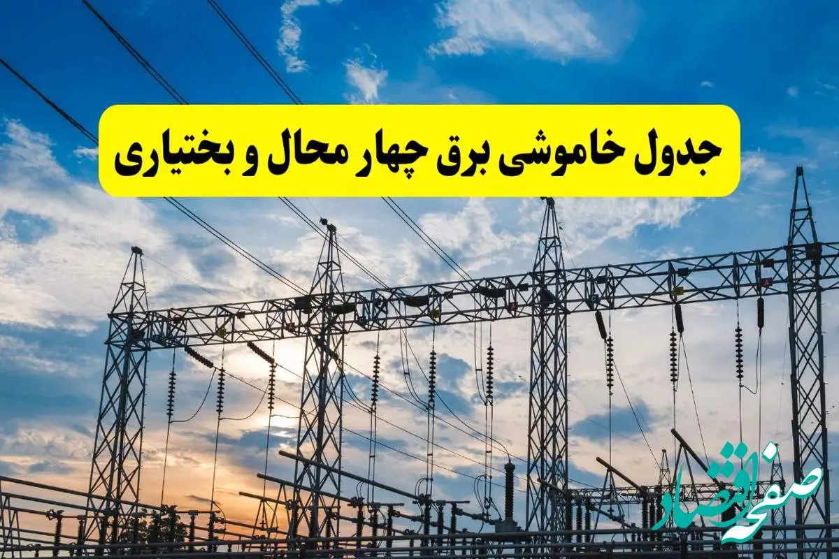 جدیدترین خبر قطعی برق چهارمحال و بختیاری فردا شنبه ۱۳ اردیبهشت ماه ۱۴۰۴ + ساعت خاموشی برق شهرکرد شنبه ۱۳ اردیبهشت