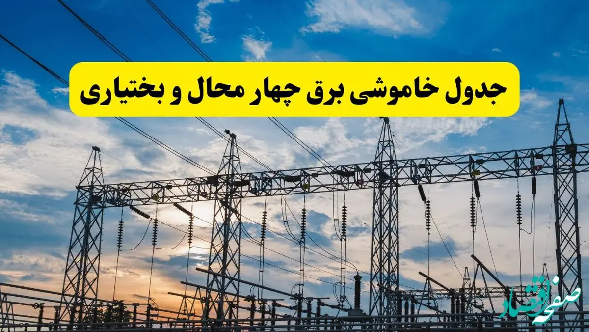جدول قطعی برق چهارمحال و بختیاری فردا پنجشنبه ۲ مرداد ماه ۱۴۰۴ | ساعت خاموشی برق چهارمحال و بختیاری پنجشنبه