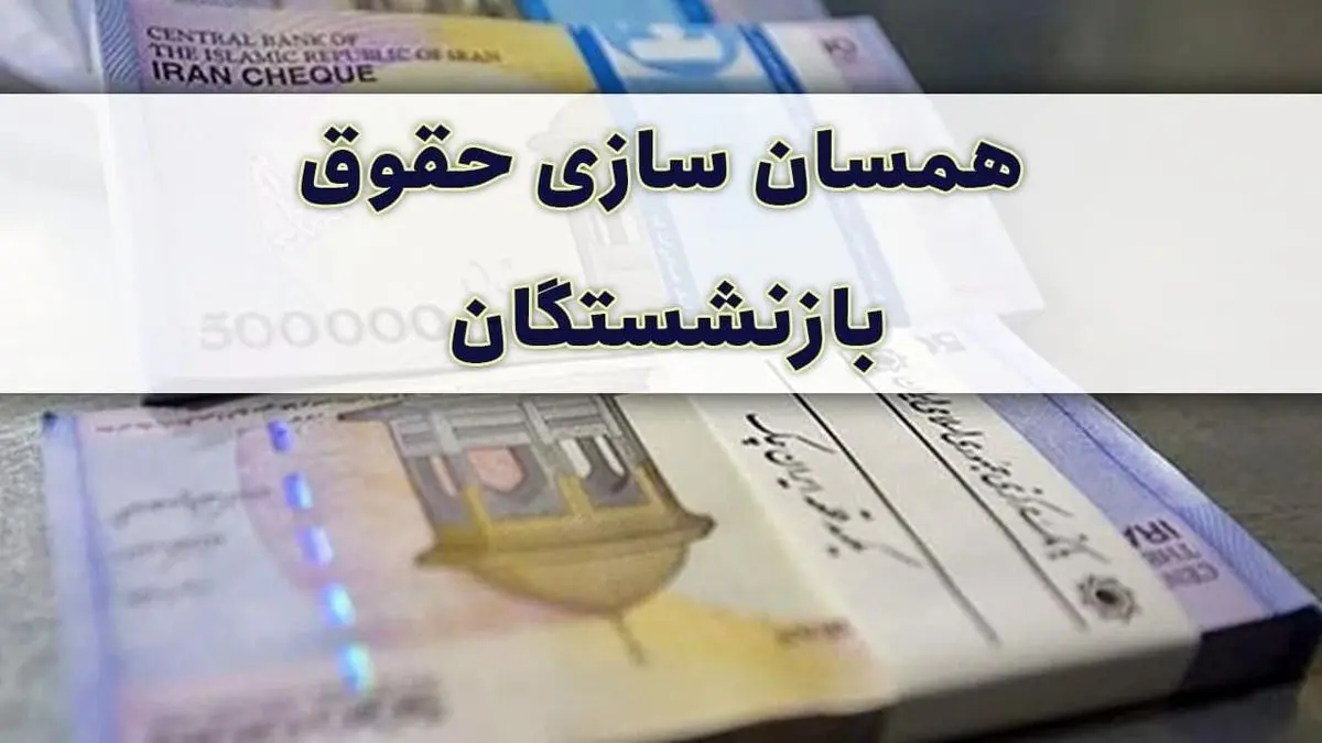 جدیدترین خبر از همسان سازی حقوق بازنشستگان امروز شنبه ۲۷ تیر ۱۴۰۵