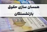 آخرین خبر از همسان سازی حقوق بازنشستگان امروز دوشنبه ۱۴ مهر ماه ۱۴۰۴ | بازنشستگان بخوانند