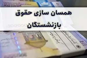  ۴۰ درصد از مبلغ افزایش حقوق به حساب بازنشستگان واریز می‌شود | از متناسب سازی حقوق بازنشستگان تامین اجتماعی چه خبر؟ 