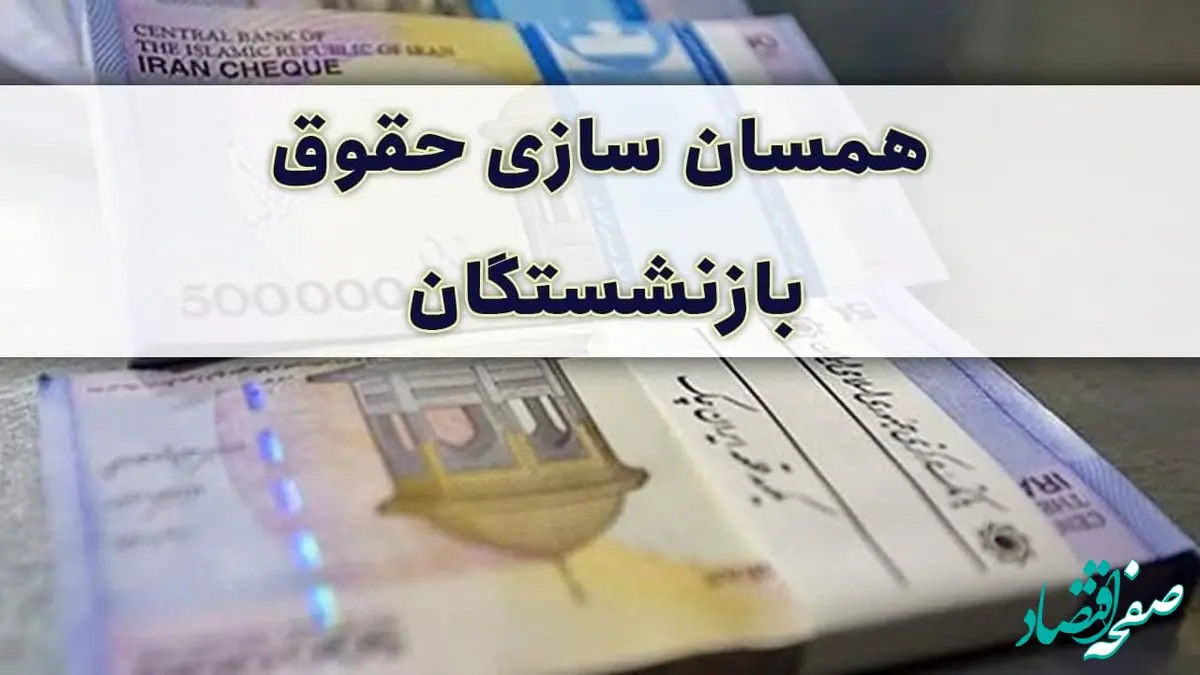 آخرین خبر از همسان سازی حقوق بازنشستگان امروز دوشنبه ۱۴ مهر ماه ۱۴۰۴ | بازنشستگان بخوانند