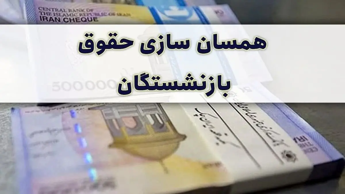 آیا تجربه دردناک همسان سازی حقوق سال ۱۴۰۳ دوباره تکرار خواهد شد؟ | نگرانی از تکرار بحران همسان سازی حقوق بازنشستگان