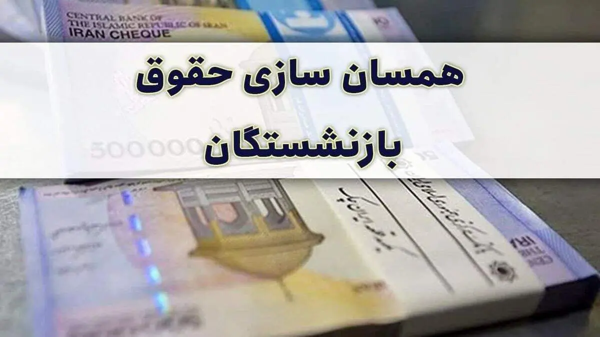 جدیدترین خبر از همسان سازی حقوق بازنشستگان امروز شنبه ۲۷ تیر ۱۴۰۵