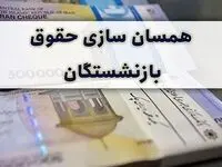 جدیدترین خبر از همسان سازی حقوق بازنشستگان امروز شنبه ۲۷ تیر ۱۴۰۵