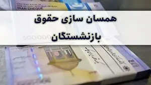 جدیدترین خبر از همسان سازی حقوق بازنشستگان امروز شنبه ۲۷ تیر ۱۴۰۵