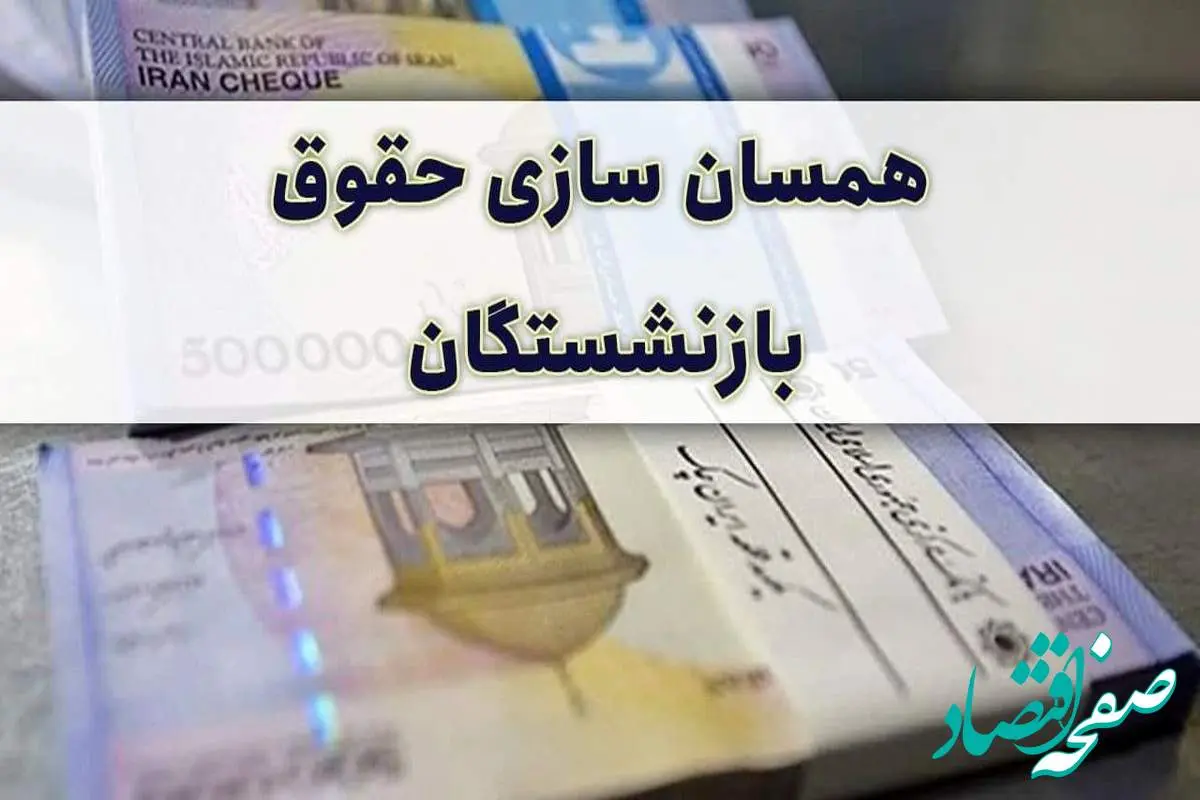  ۴۰ درصد از مبلغ افزایش حقوق به حساب بازنشستگان واریز می‌شود | از متناسب سازی حقوق بازنشستگان تامین اجتماعی چه خبر؟ 