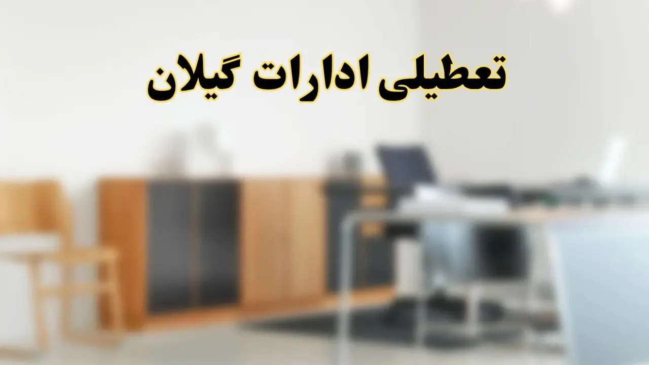آیا ادارات استان گیلان فردا شنبه ۱۳ اردیبهشت ۱۴۰۴ تعطیل است؟/ اخبار تعطیلی ادارات رشت شنبه سیزدهم اردیبهشت ۱۴۰۴