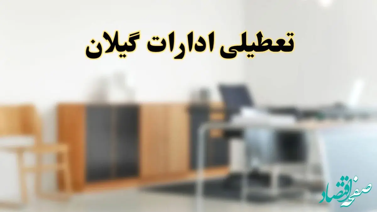 آیا ادارات استان گیلان فردا شنبه ۱۳ اردیبهشت ۱۴۰۴ تعطیل است؟/ اخبار تعطیلی ادارات رشت شنبه سیزدهم اردیبهشت ۱۴۰۴