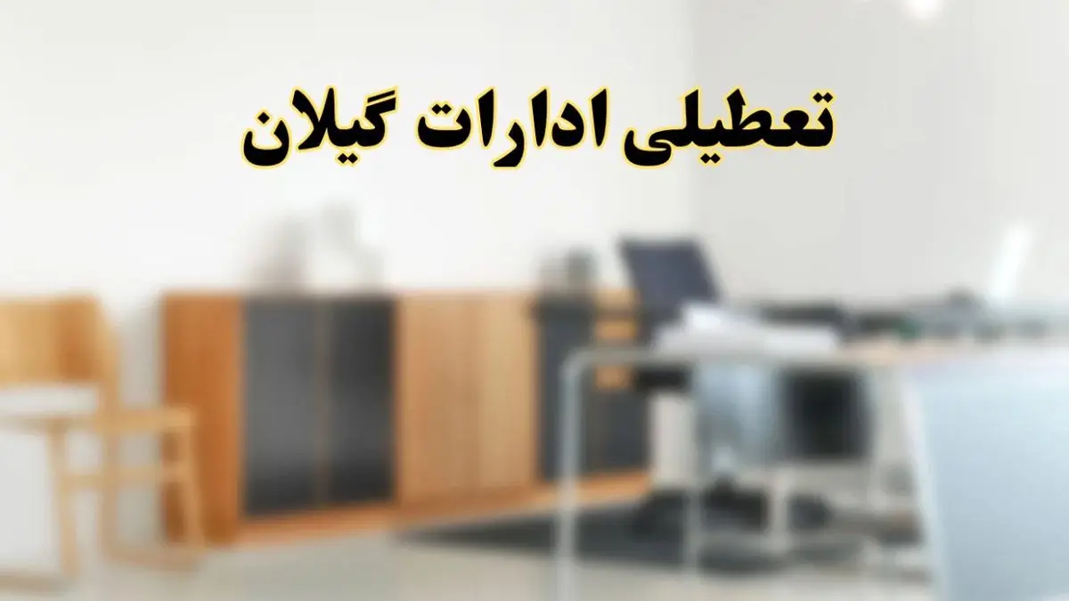 آیا ادارات استان گیلان فردا شنبه ۱۳ اردیبهشت ۱۴۰۴ تعطیل است؟/ اخبار تعطیلی ادارات رشت شنبه سیزدهم اردیبهشت ۱۴۰۴