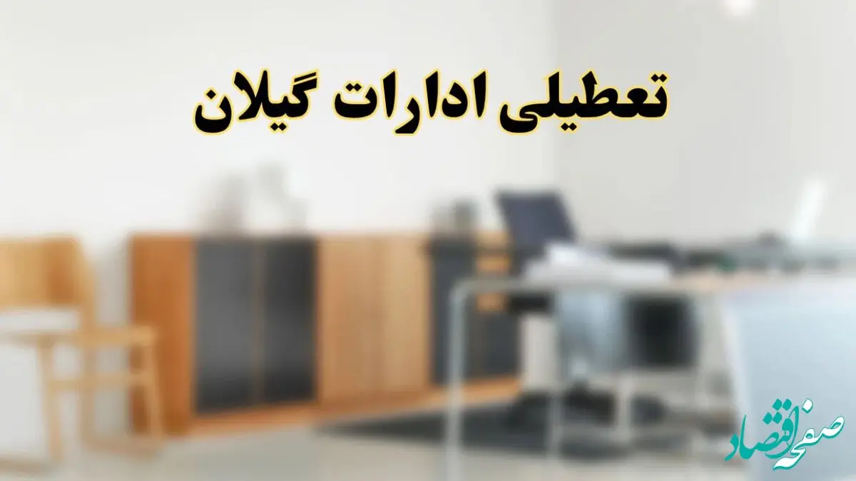 آیا ادارات استان گیلان فردا شنبه ۱۳ اردیبهشت ۱۴۰۴ تعطیل است؟/ اخبار تعطیلی ادارات رشت شنبه سیزدهم اردیبهشت ۱۴۰۴