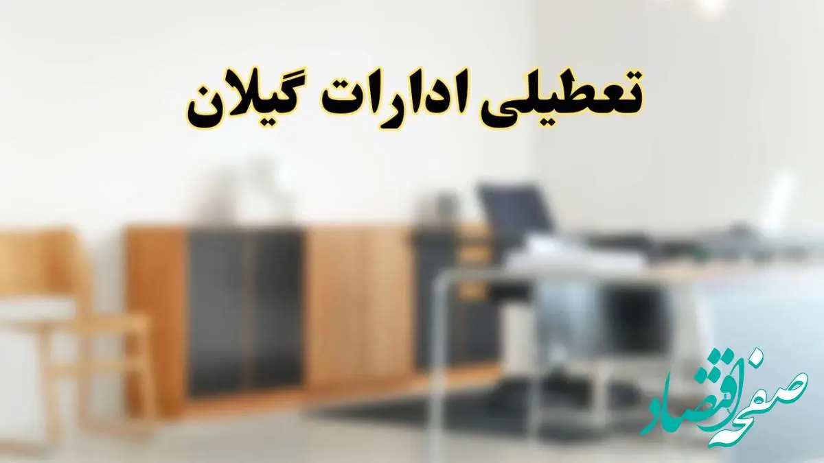 آیا ادارات استان گیلان فردا شنبه ۱۳ اردیبهشت ۱۴۰۴ تعطیل است؟/ اخبار تعطیلی ادارات رشت شنبه سیزدهم اردیبهشت ۱۴۰۴