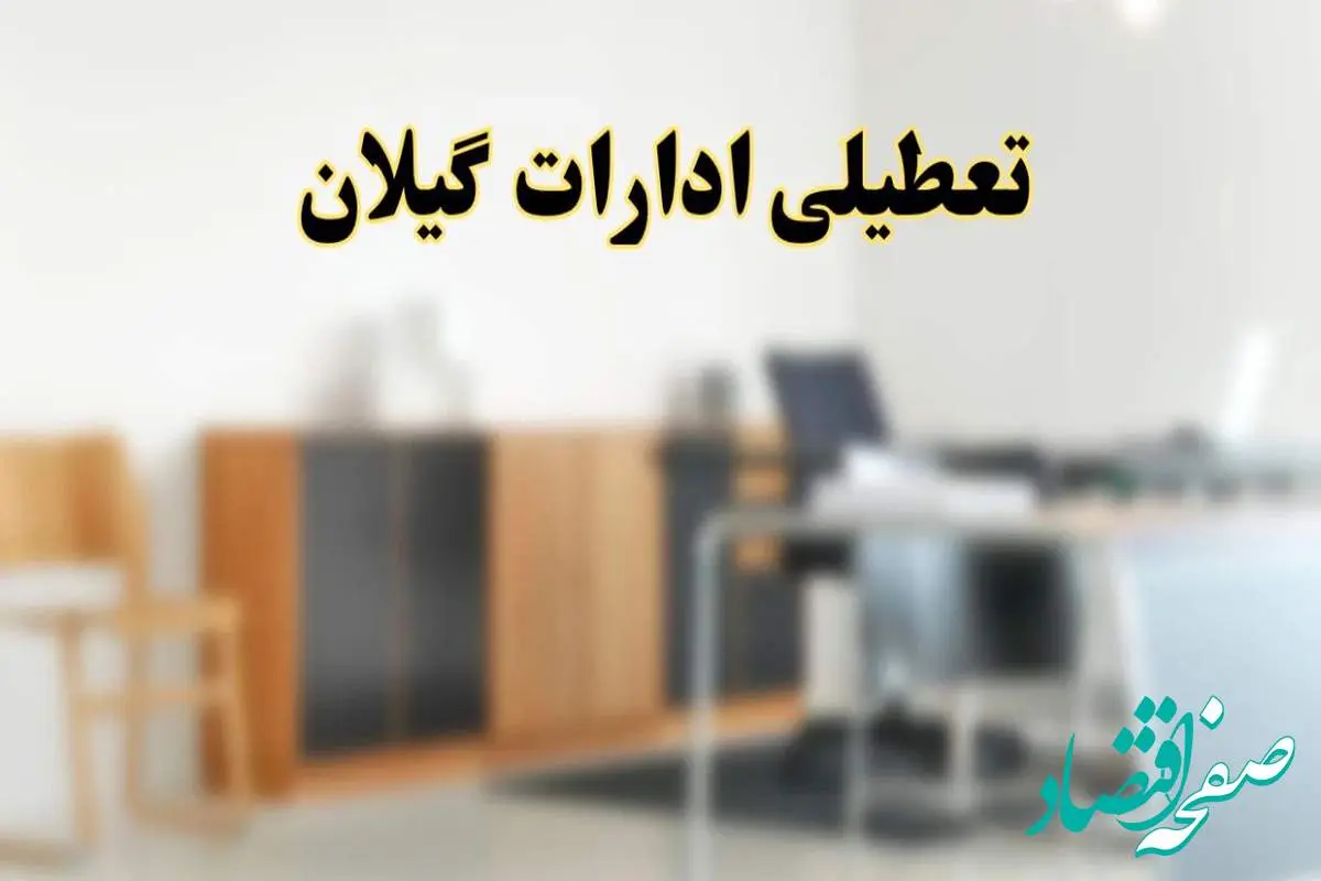 آیا ادارات استان گیلان فردا شنبه ۱۳ اردیبهشت ۱۴۰۴ تعطیل است؟/ اخبار تعطیلی ادارات رشت شنبه سیزدهم اردیبهشت ۱۴۰۴