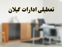 آیا ادارات استان گیلان فردا شنبه ۱۳ اردیبهشت ۱۴۰۴ تعطیل است؟/ اخبار تعطیلی ادارات رشت شنبه سیزدهم اردیبهشت ۱۴۰۴