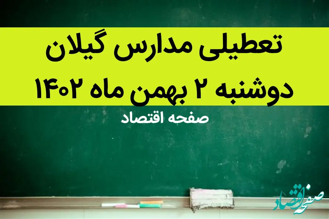 مدارس گیلان فردا دوشنبه ۲ بهمن ماه ۱۴۰۲ تعطیل است؟ | تعطیلی مدارس گیلان دوشنبه ۲ بهمن ۱۴۰۲