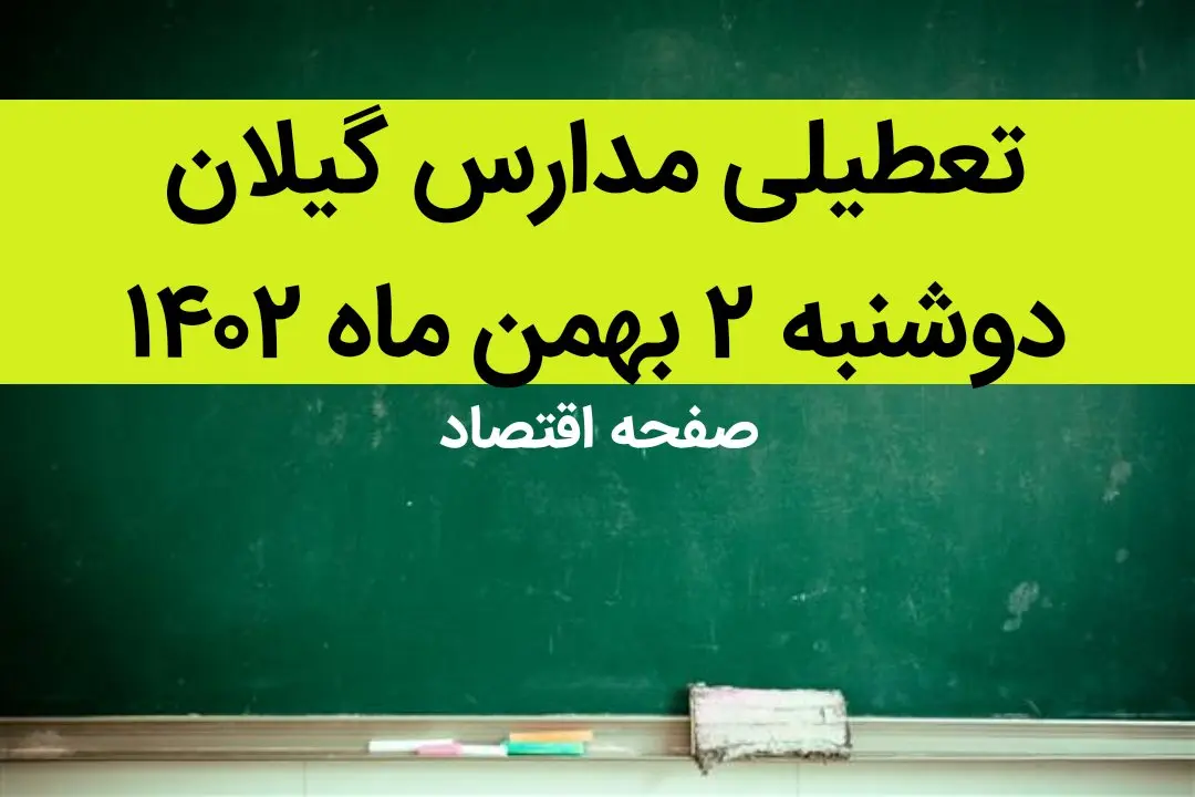 مدارس گیلان فردا دوشنبه ۲ بهمن ماه ۱۴۰۲ تعطیل است؟ | تعطیلی مدارس گیلان دوشنبه ۲ بهمن ۱۴۰۲