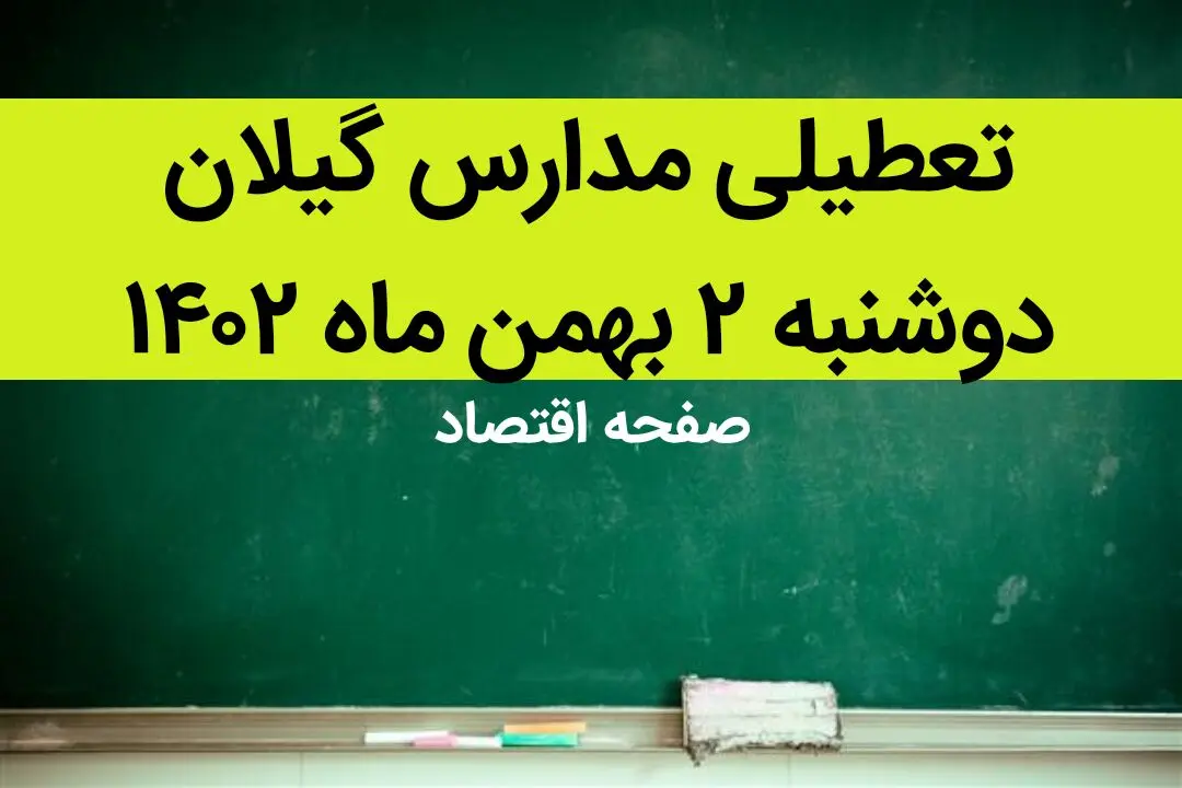 مدارس گیلان فردا دوشنبه ۲ بهمن ماه ۱۴۰۲ تعطیل است؟ | تعطیلی مدارس گیلان دوشنبه ۲ بهمن ۱۴۰۲