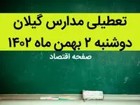 مدارس گیلان فردا دوشنبه ۲ بهمن ماه ۱۴۰۲ تعطیل است؟ | تعطیلی مدارس گیلان دوشنبه ۲ بهمن ۱۴۰۲