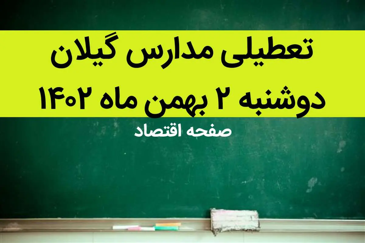 مدارس گیلان فردا دوشنبه ۲ بهمن ماه ۱۴۰۲ تعطیل است؟ | تعطیلی مدارس گیلان دوشنبه ۲ بهمن ۱۴۰۲