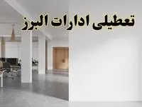 تعطیلی ادارات البرز فردا یکشنبه ۵ اسفند ۱۴۰۳ | آیا ادارات کرج یکشنبه پنجم اسفند ۱۴۰۳ تعطیل است؟