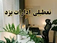 تعطیلی ادارات استان یزد فردا یکشنبه ۱۷ فروردین ۱۴۰۴ / اخبار تعطیلی ادارات یزد فردا یکشنبه هفدهم فروردین ۱۴۰۴