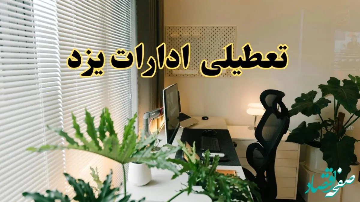 تعطیلی ادارات استان یزد فردا یکشنبه ۱۷ فروردین ۱۴۰۴ / اخبار تعطیلی ادارات یزد فردا یکشنبه هفدهم فروردین ۱۴۰۴