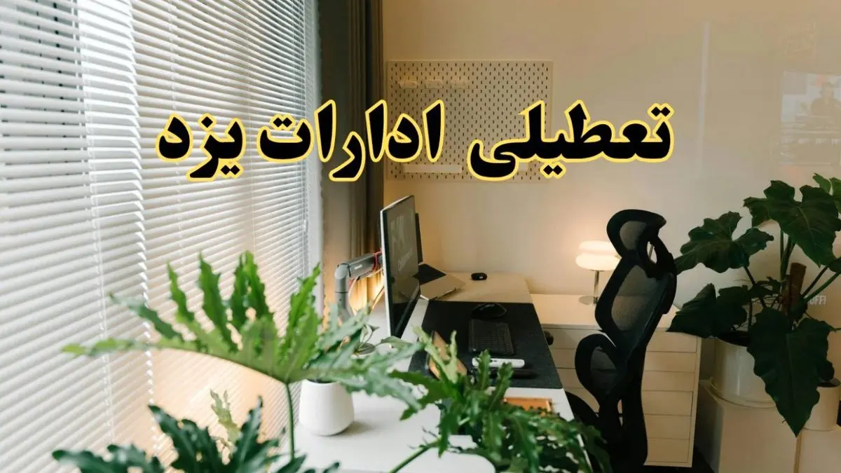 تعطیلی ادارات استان یزد فردا یکشنبه ۱۷ فروردین ۱۴۰۴ / اخبار تعطیلی ادارات یزد فردا یکشنبه هفدهم فروردین ۱۴۰۴