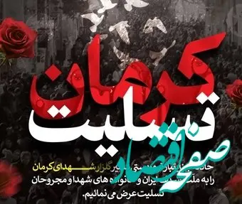 پیام تسلیت مدیرعامل بانک کشاورزی در پی به شهادت رسیدن جمعی از هموطنان عزیزمان در گلزار شهدای کرمان