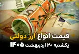 قیمت ارز دولتی امروز یکشنبه ۲۰ اردیبهشت ماه ۱۴۰۵ + جدول قیمت دلار دولتی