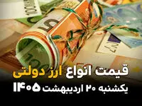 قیمت ارز دولتی امروز یکشنبه ۲۰ اردیبهشت ماه ۱۴۰۵ + جدول قیمت دلار دولتی