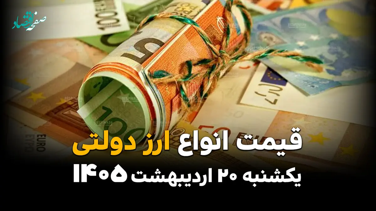 قیمت ارز دولتی امروز یکشنبه ۲۰ اردیبهشت ماه ۱۴۰۵ + جدول قیمت دلار دولتی