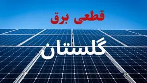 برنامه قطعی برق گلستان فردا دوشنبه ۱۰ شهریور ماه ۱۴۰۴ + جدول قطعی برق گرگان دوشنبه با تغییرات جدید