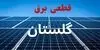 برنامه قطعی برق گلستان فردا سه شنبه ۱۰ شهریور اعلام شد + لینک 