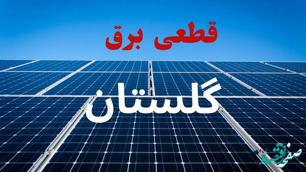 ساعت قطعی برق گلستان فردا شنبه ۲۲ شهریور ماه ۱۴۰۴ + جدول خاموشی برق گرگان شنبه