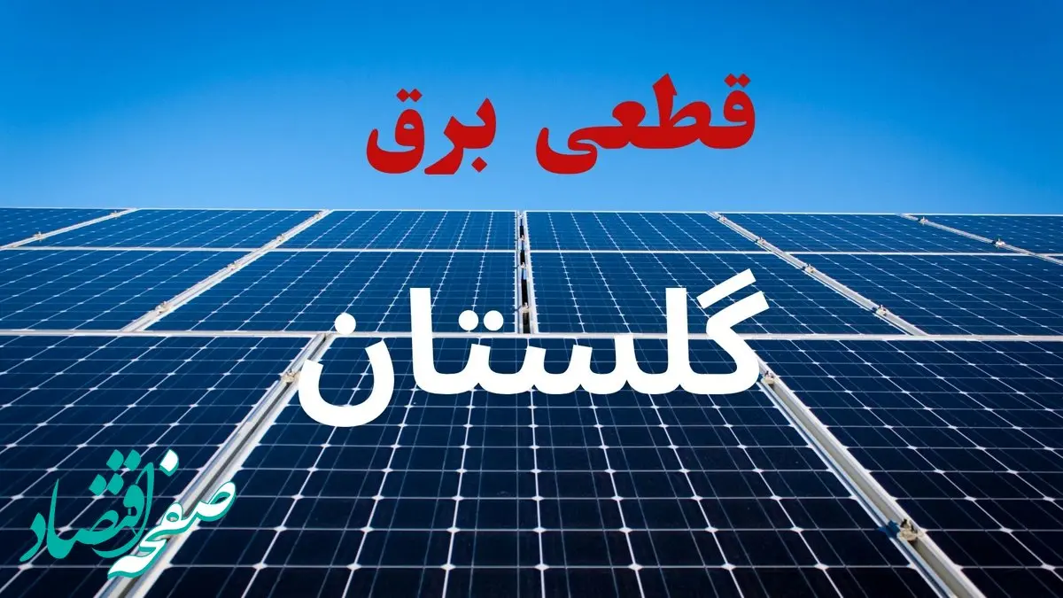 جدول قطعی برق گلستان فردا دوشنبه ۳ شهریور ماه ۱۴۰۴ + ساعت خاموشی برق گرگان دوشنبه اعلام شد