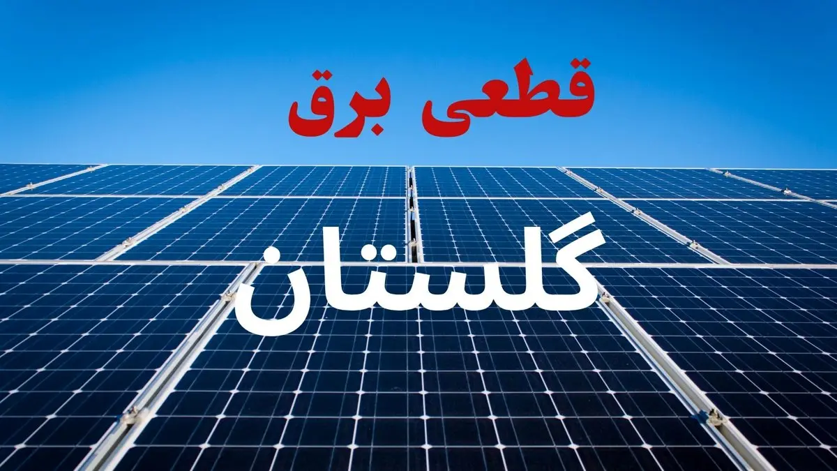 جدول قطعی برق گلستان فردا دوشنبه ۳ شهریور ماه ۱۴۰۴ + ساعت خاموشی برق گرگان دوشنبه اعلام شد