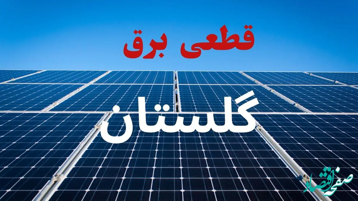 برنامه قطعی برق گلستان فردا دوشنبه ۱۰ شهریور ماه ۱۴۰۴ + جدول قطعی برق گرگان دوشنبه با تغییرات جدید
