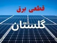 جدول قطعی برق گلستان فردا دوشنبه ۳ شهریور ماه ۱۴۰۴ + ساعت خاموشی برق گرگان دوشنبه اعلام شد
