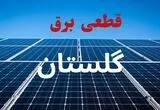 قطعی برق گلستان فردا ۲۱ مرداد+لینک